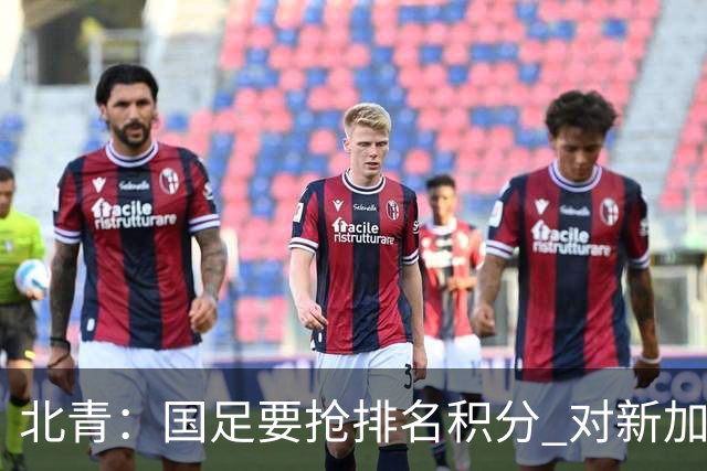 北青：国足要抢排名积分 对新加坡武磊首发可能性不大